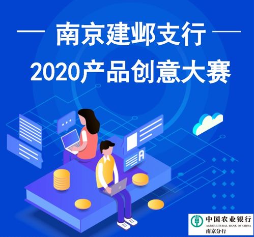 南京建鄴支行2020產品創意大賽 數字文化創新助力金融未來